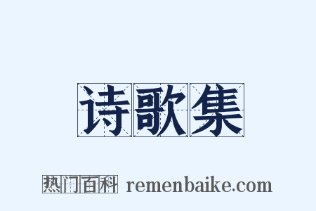 诗歌集是什么意思的图片